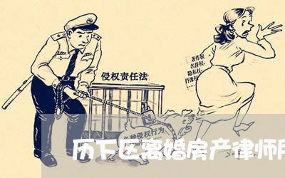 历下区离婚房产律师所电话/2023060994126