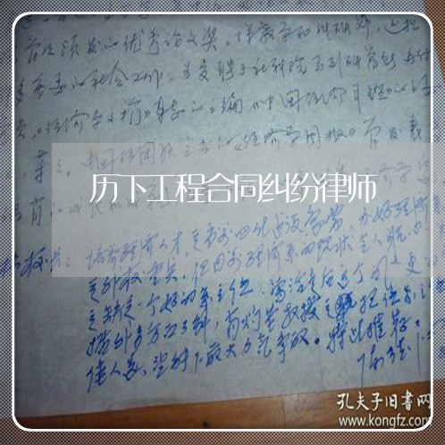 历下工程合同纠纷律师