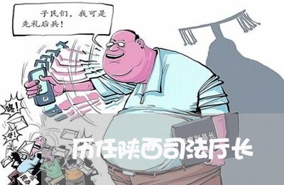 历任陕西司法厅长 历任陕西司法厅长