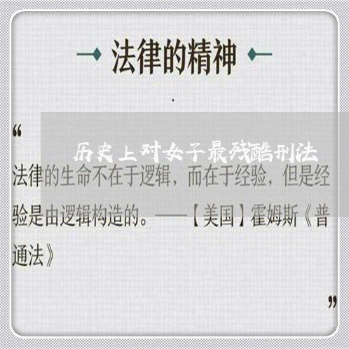 历史上对女子最残酷刑法