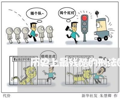 历史上最残酷的刑法图片