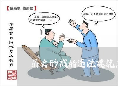 历史形成的违法建筑怎么处理