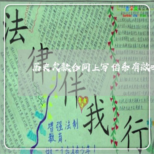 历史欠款合同上写借条有效吗/2023041514018 历史欠款合同上写借条有效吗/2023041514018