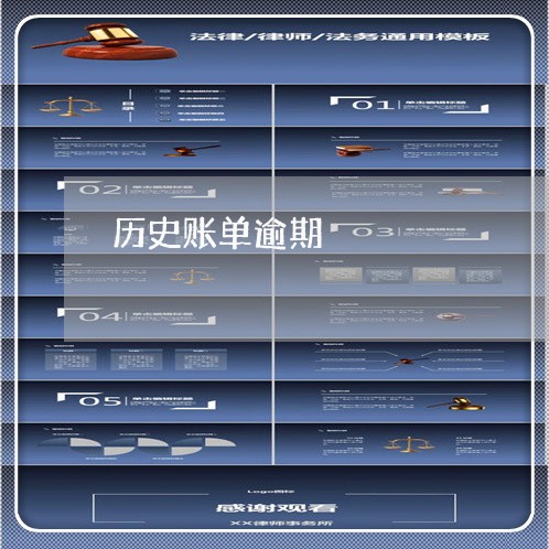 历史账单逾期