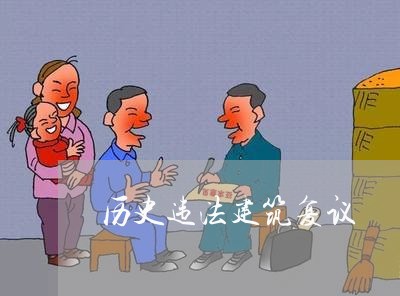 历史违法建筑复议 历史违法建筑复议