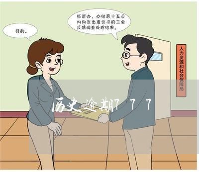 历史逾期777 历史逾期777