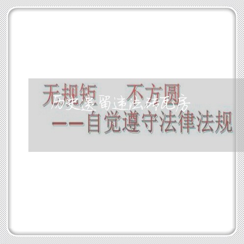 历史遗留违法砖瓦房 历史遗留违法砖瓦房