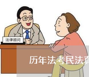 历年法考民法真题百度云