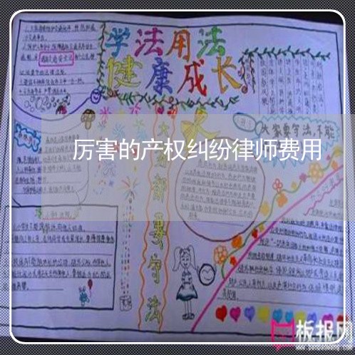 厉害的产权纠纷律师费用