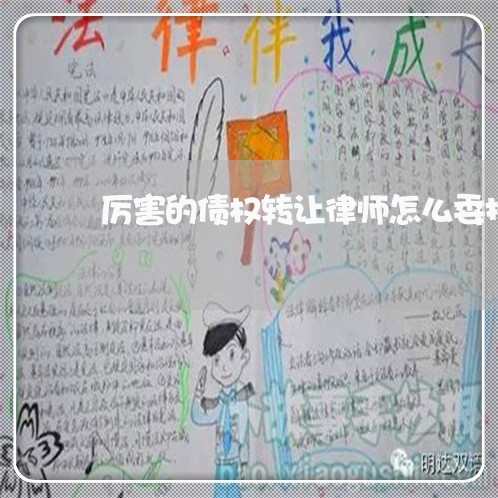 厉害的债权转让律师怎么委托