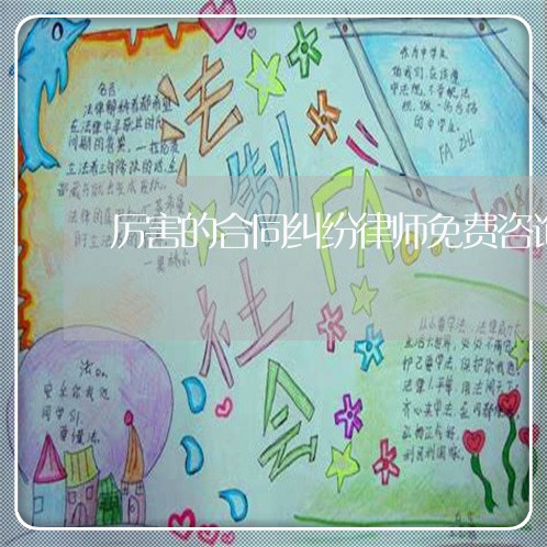 厉害的合同纠纷律师免费咨询