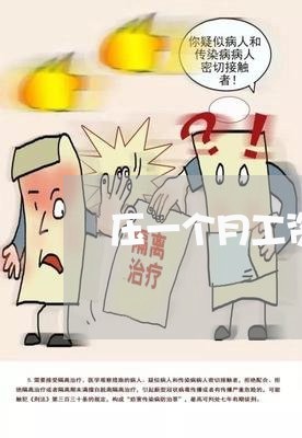 压一个月工资合同里怎么写/2023061672794 压一个月工资合同里怎么写/2023061672794