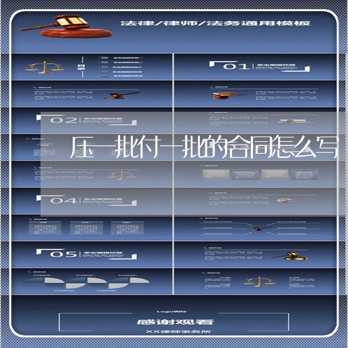 压一批付一批的合同怎么写/2023061683514 压一批付一批的合同怎么写/2023061683514