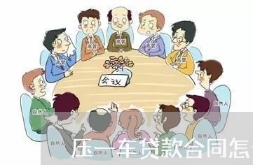 压一车贷款合同怎么写/2023042274938