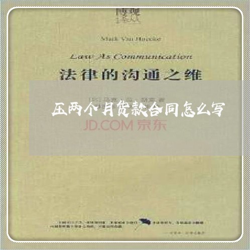 压两个月货款合同怎么写/2023060283724 压两个月货款合同怎么写/2023060283724