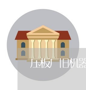 压板厂旧机器转让合同怎么写/2023042393148