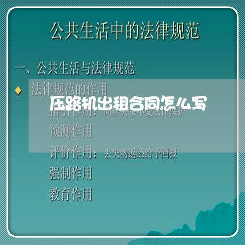 压路机出租合同怎么写/2023040287271