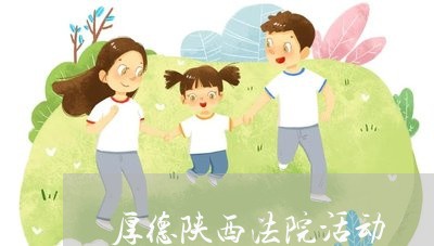 厚德陕西法院活动 厚德陕西法院活动