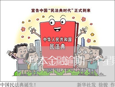 厚本金融逾期一个星期