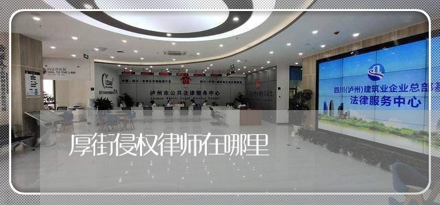 厚街侵权律师在哪里/2023042331383