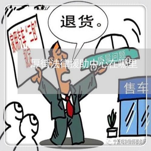 厚街法律援助中心在哪里 厚街法律援助中心在哪里