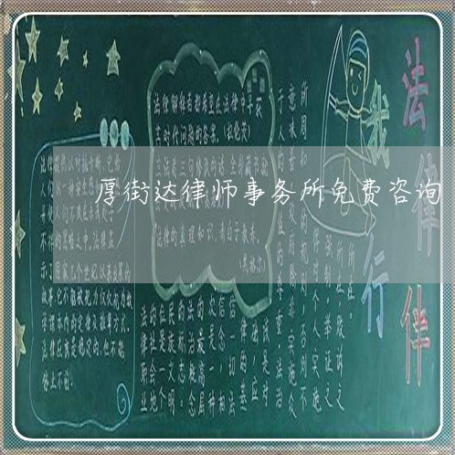 厚街达律师事务所免费咨询