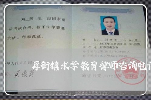 厚街镇求学教育律师咨询电话