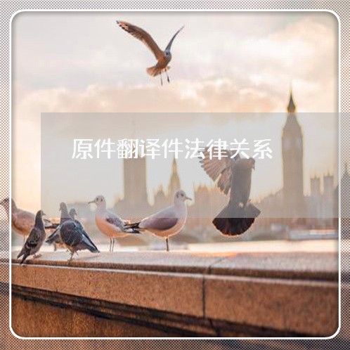 原件翻译件法律关系
