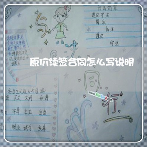 原价续签合同怎么写说明/2023040451595