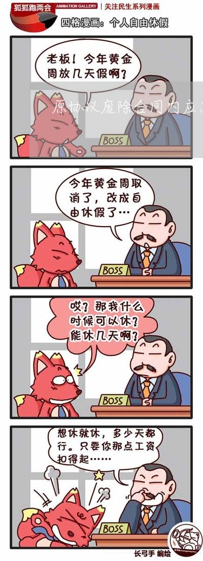 原协议废除合同内应怎么写/2023022787260 原协议废除合同内应怎么写/2023022787260
