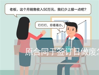 原合同于签订日做废怎么写/2023060160370