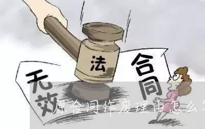 原合同作废理由怎么写简单/2023022669270