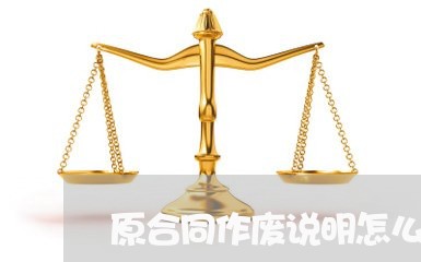 原合同作废说明怎么写模板/2023040950793 原合同作废说明怎么写模板/2023040950793
