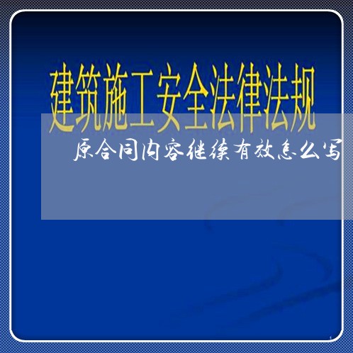 原合同内容继续有效怎么写/2023022613025 原合同内容继续有效怎么写/2023022613025