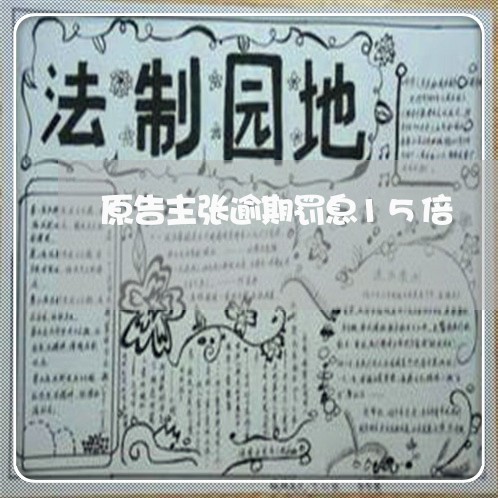 原告主张逾期罚息15倍