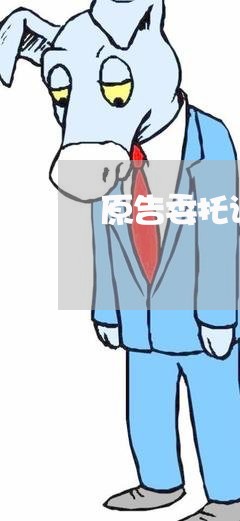 原告委托诉讼书怎么写