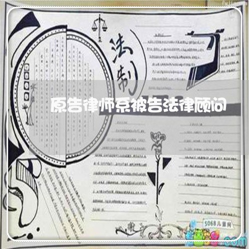 原告律师系被告法律顾问/2023061761582 原告律师系被告法律顾问/2023061761582