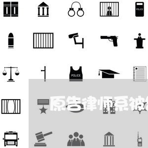 原告律师系被告法律顾问/2023061772506 原告律师系被告法律顾问/2023061772506
