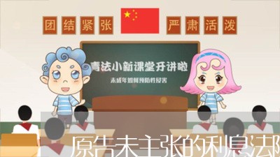原告未主张的利息法院可以判决 原告未主张的利息法院可以判决