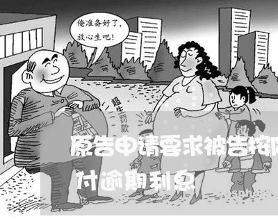 原告申请要求被告按同期贷款利率15倍支付逾期利息