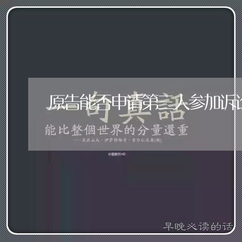 原告能否申请第三人参加诉讼 原告能否申请第三人参加诉讼