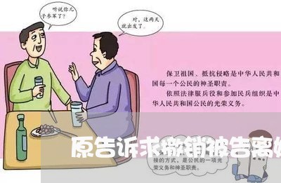 原告诉求撤销被告离婚协议