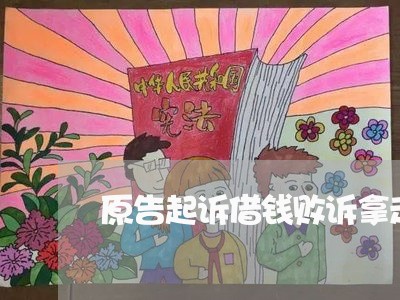 原告起诉借钱败诉拿走的利息 原告起诉借钱败诉拿走的利息