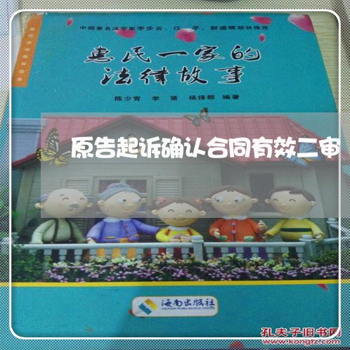 原告起诉确认合同有效二审 原告起诉确认合同有效二审