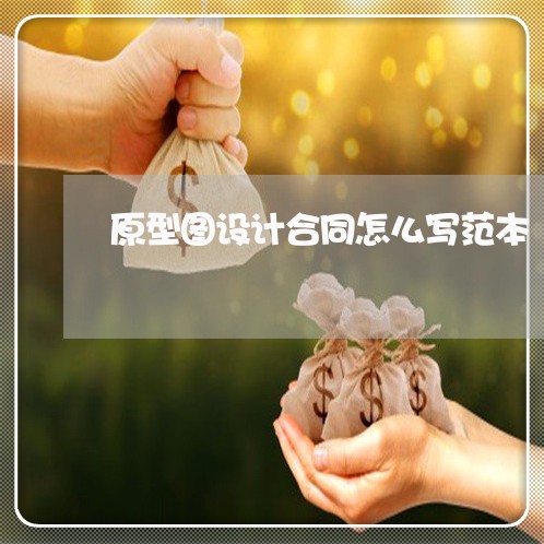 原型图设计合同怎么写范本/2023022707483