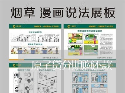原子贷分期购还款 原子贷分期购还款