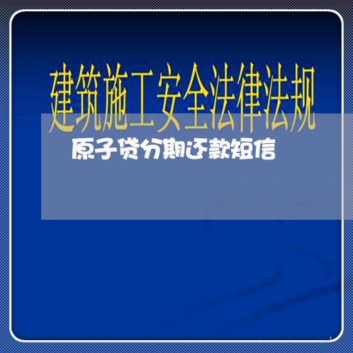 原子贷分期还款短信 原子贷分期还款短信
