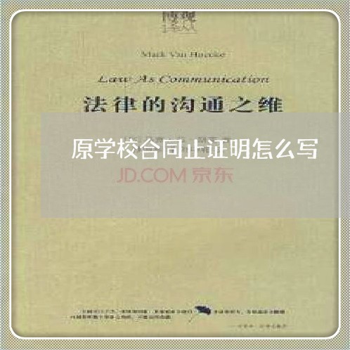 原学校合同止证明怎么写/2023041296836