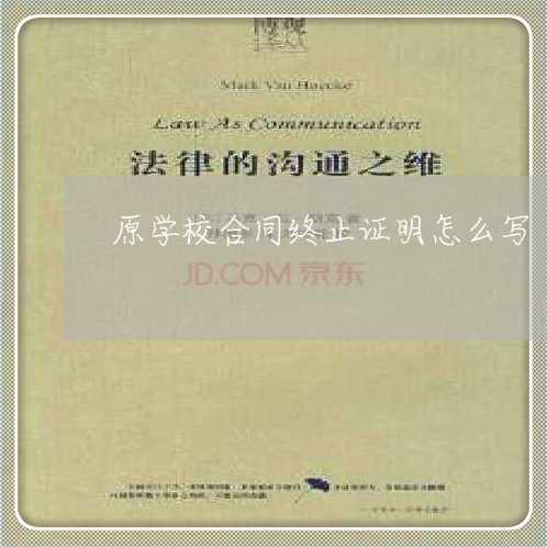 原学校合同终止证明怎么写/2023041291603
