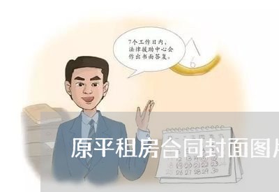 原平租房合同封面图片怎么写/2023041017058 原平租房合同封面图片怎么写/2023041017058